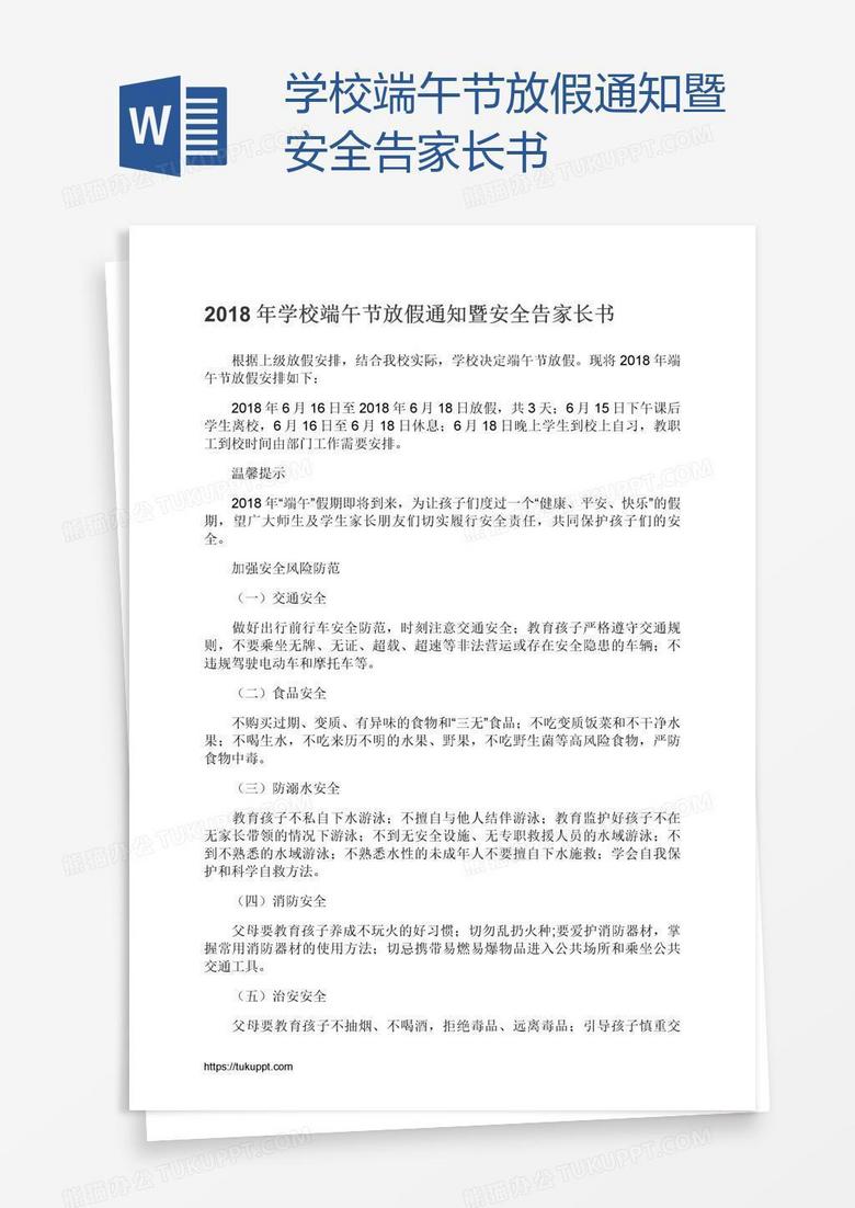 学校端午节放假通知暨安全告家长书