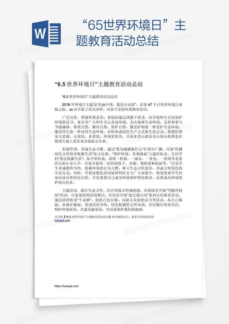 “6.5世界环境日”主题教育活动总结