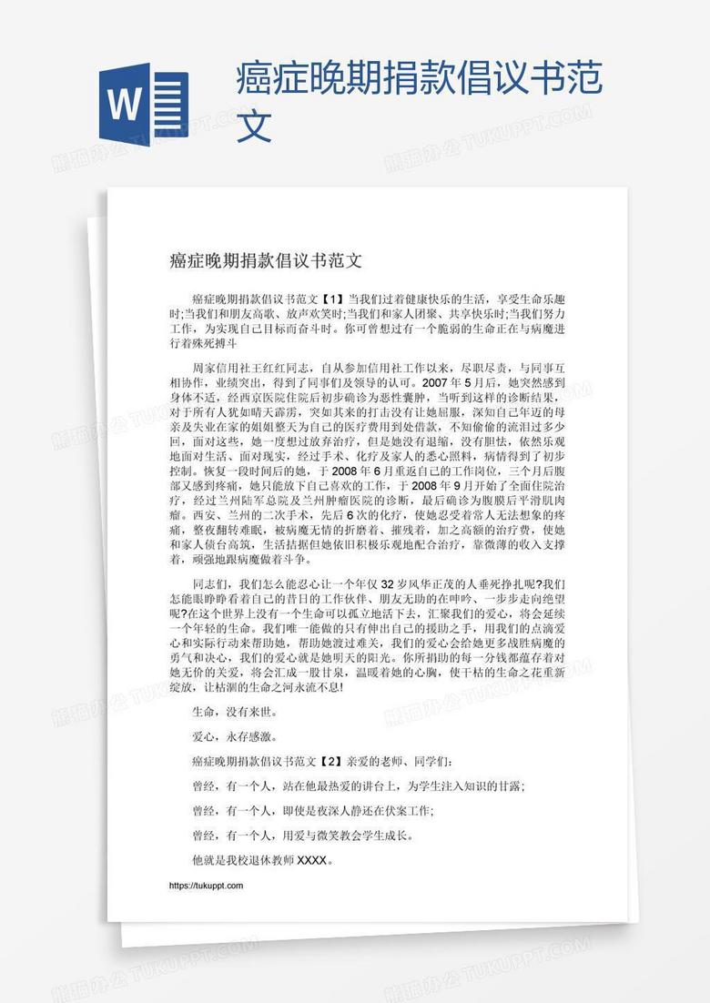 癌症晚期捐款倡议书范文