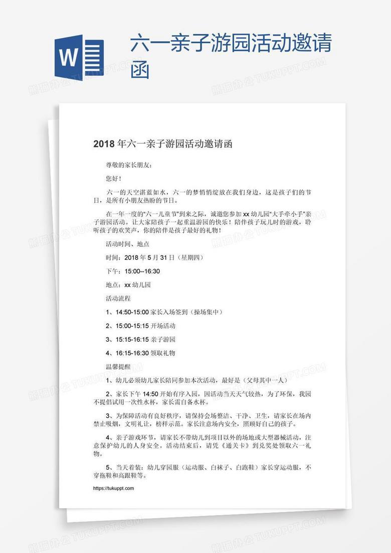 六一亲子游园活动邀请函