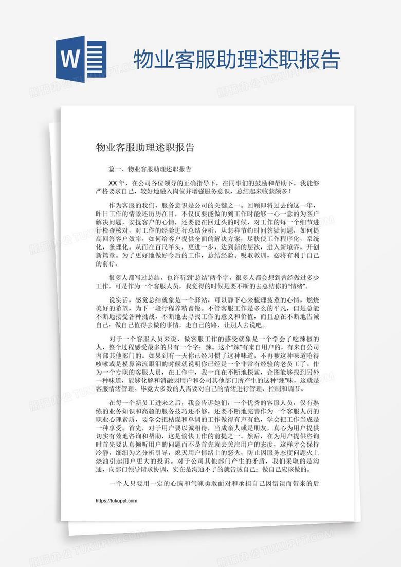 物业客服助理述职报告