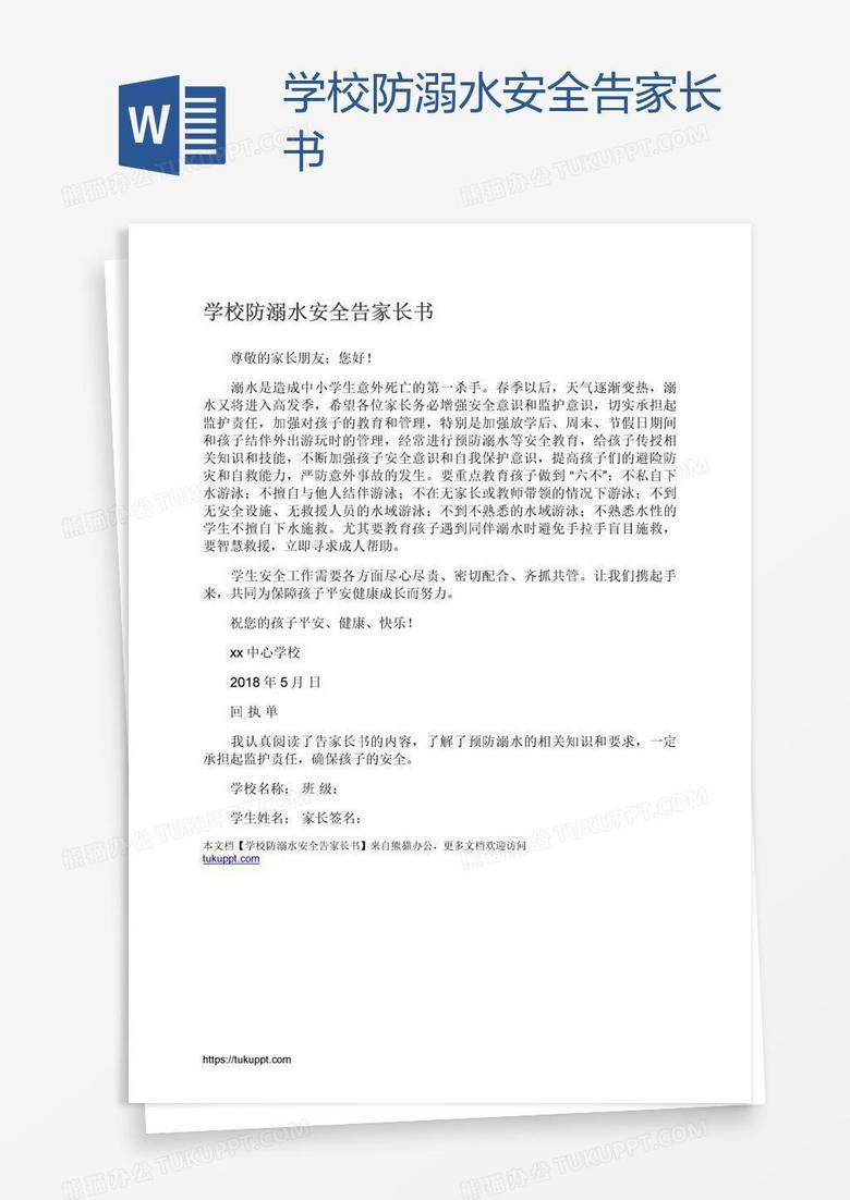 学校防溺水安全告家长书