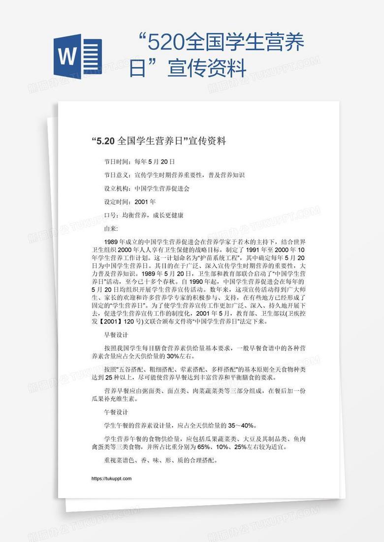 “5.20全国学生营养日”宣传资料