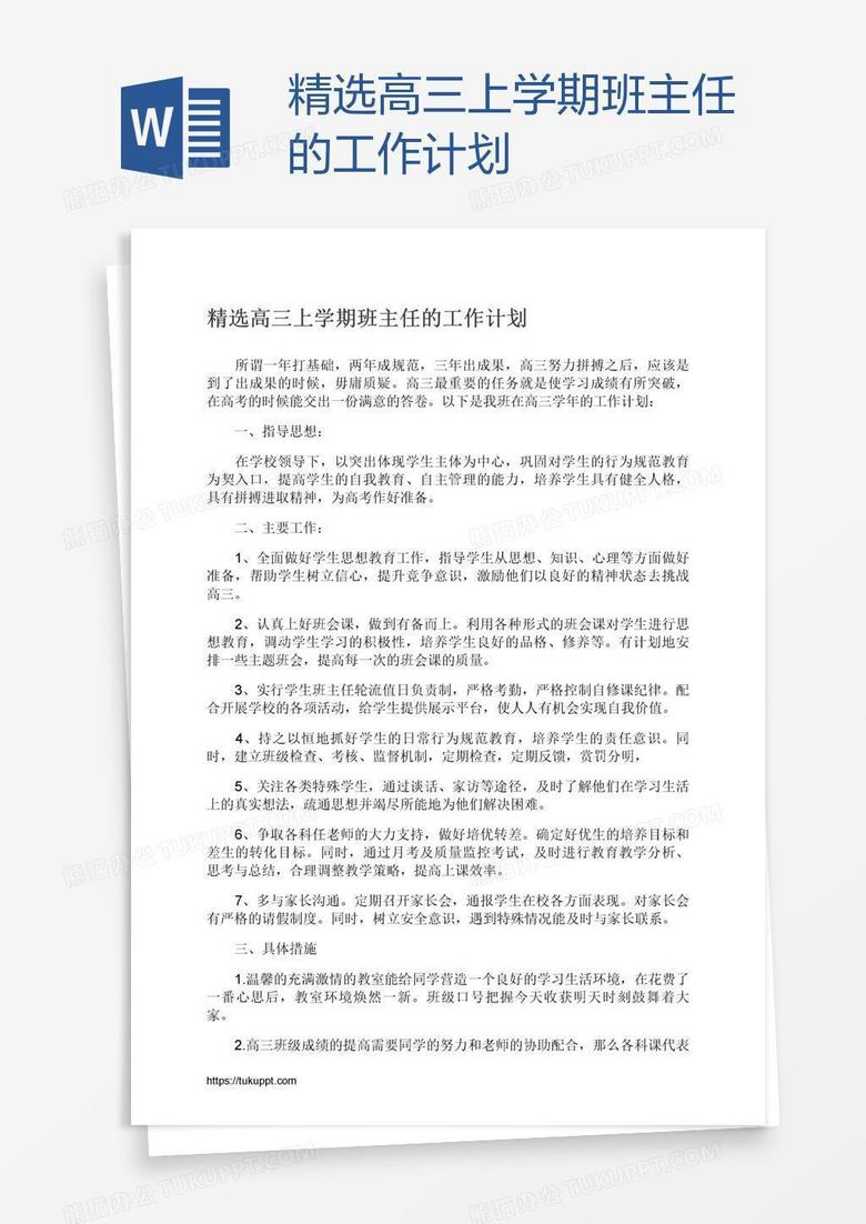 精选高三上学期班主任的工作计划