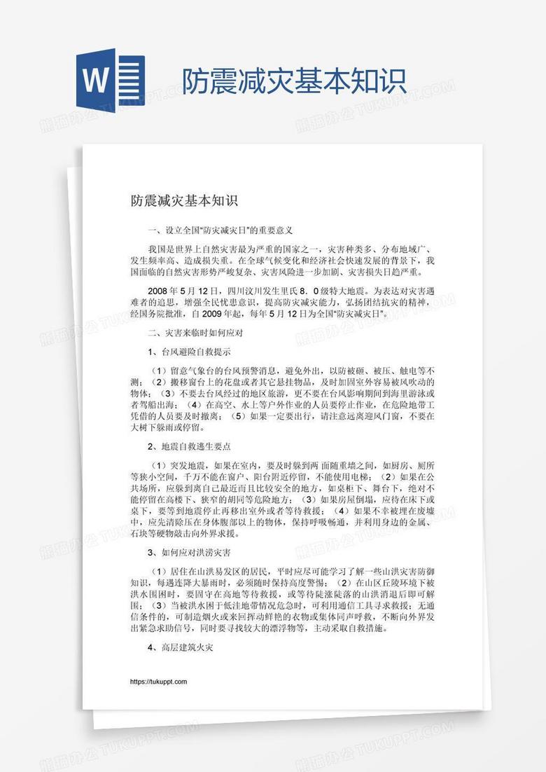 防震减灾基本知识