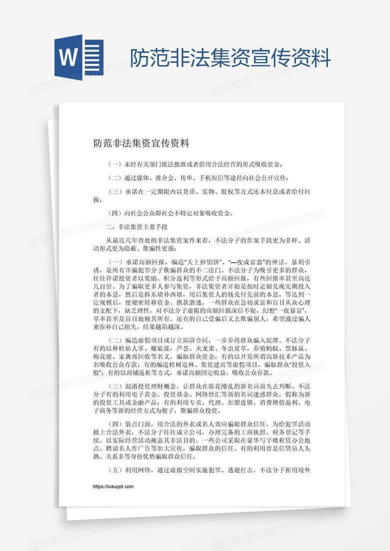 防范非法集资宣传资料