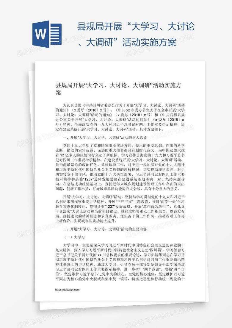 县规局开展“大学习、大讨论、大调研”活动实施方案
