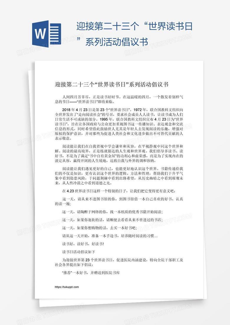 迎接第二十三个“世界读书日”系列活动倡议书