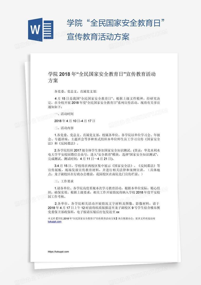 学院“全民国家安全教育日”宣传教育活动方案