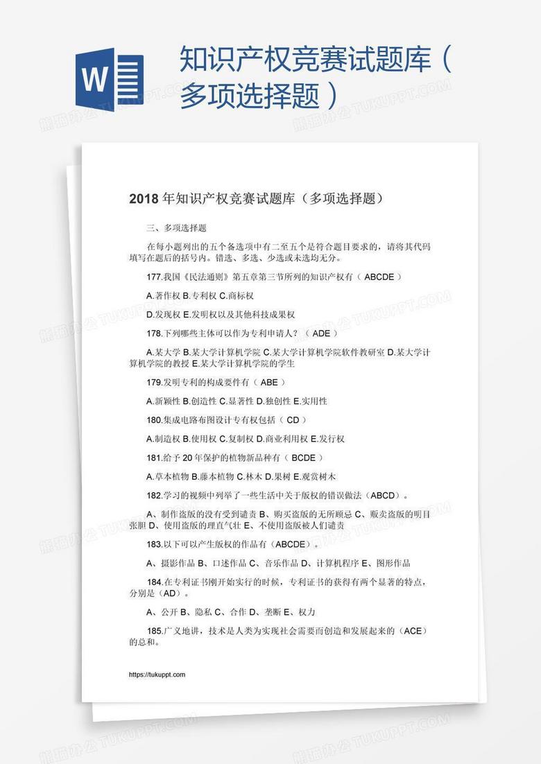 知识产权竞赛试题库（多项选择题）