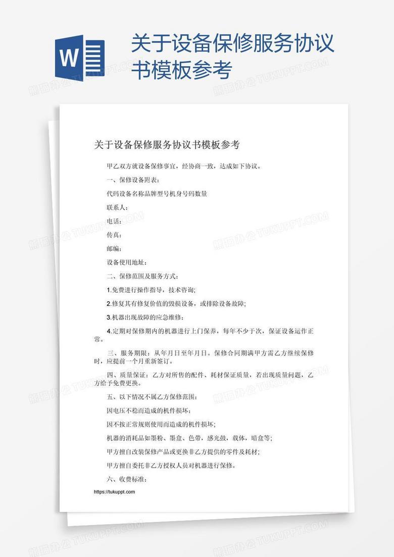 关于设备保修服务协议书模板参考
