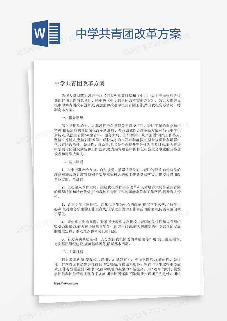 中学共青团改革方案 中学共青团改革方案