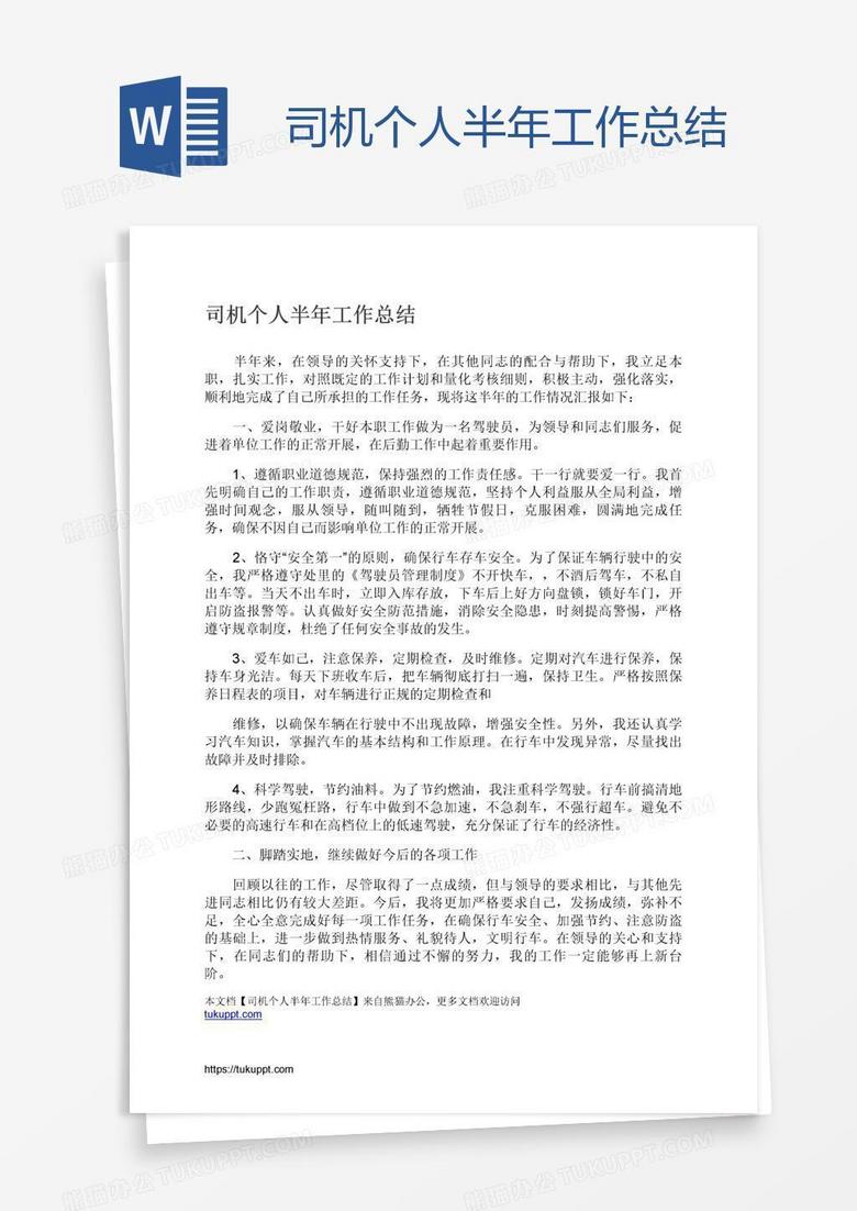 司机个人半年工作总结