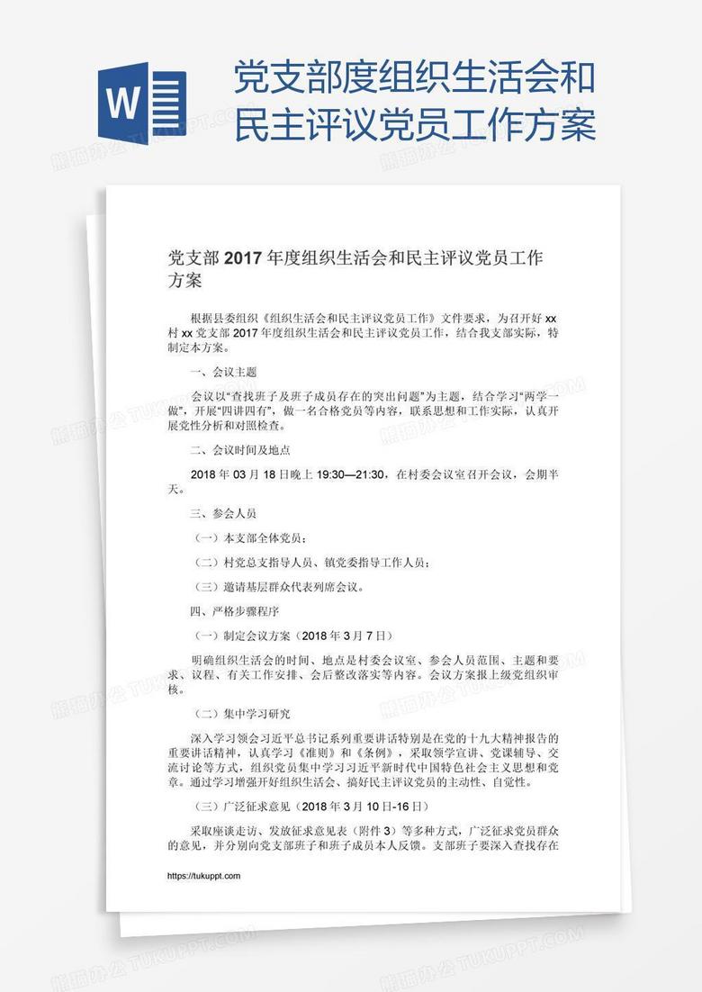 黨支部度組織生活會和民主評議黨員工作方案