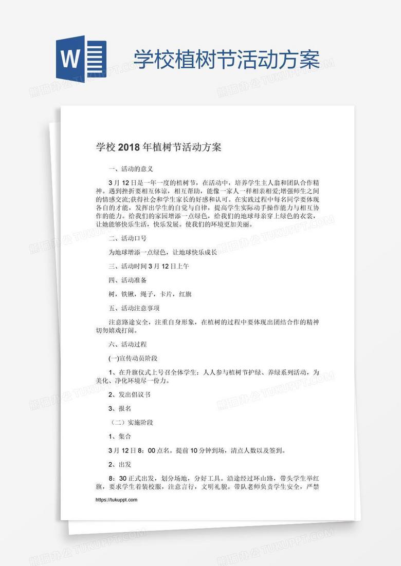 学校植树节活动方案