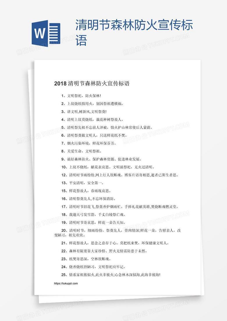 清明节森林防火宣传标语