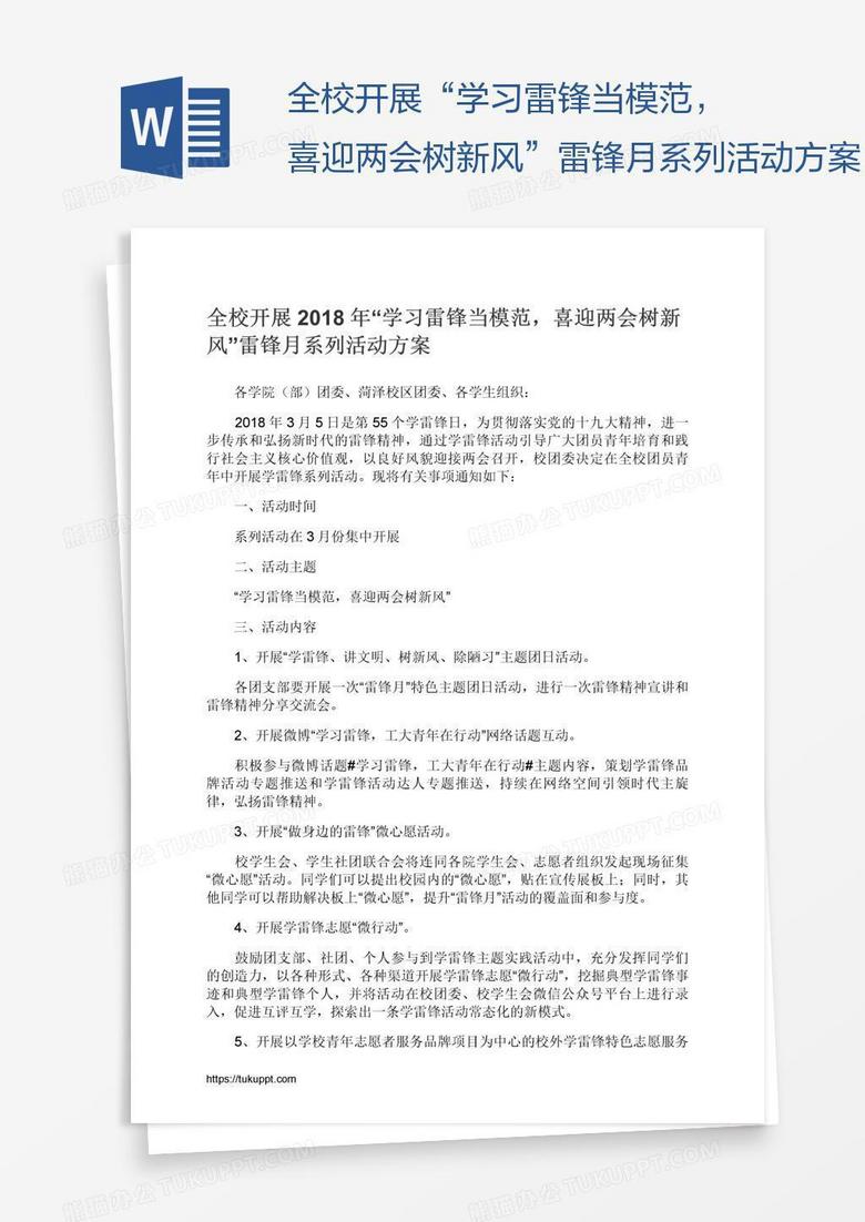 全校开展“学习雷锋当模范，喜迎两会树新风”雷锋月系列活动方案