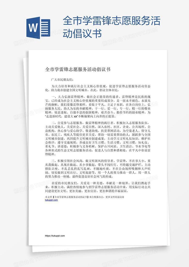 全市学雷锋志愿服务活动倡议书