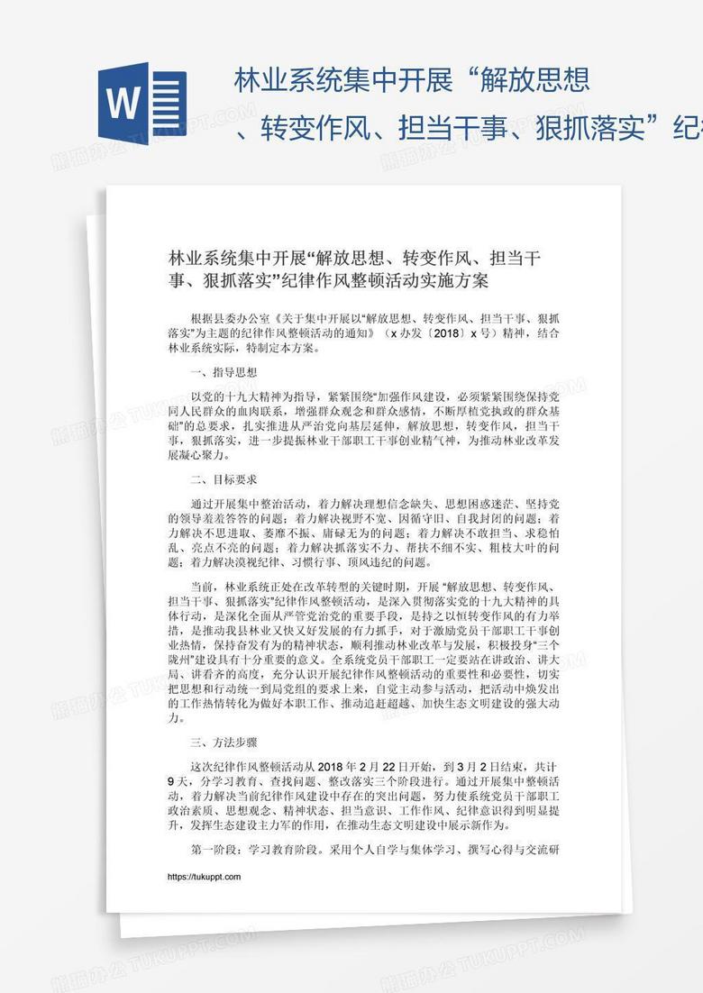 林业系统集中开展“解放思想、转变作风、担当干事、狠抓落实”纪律作风整顿活动实施方案
