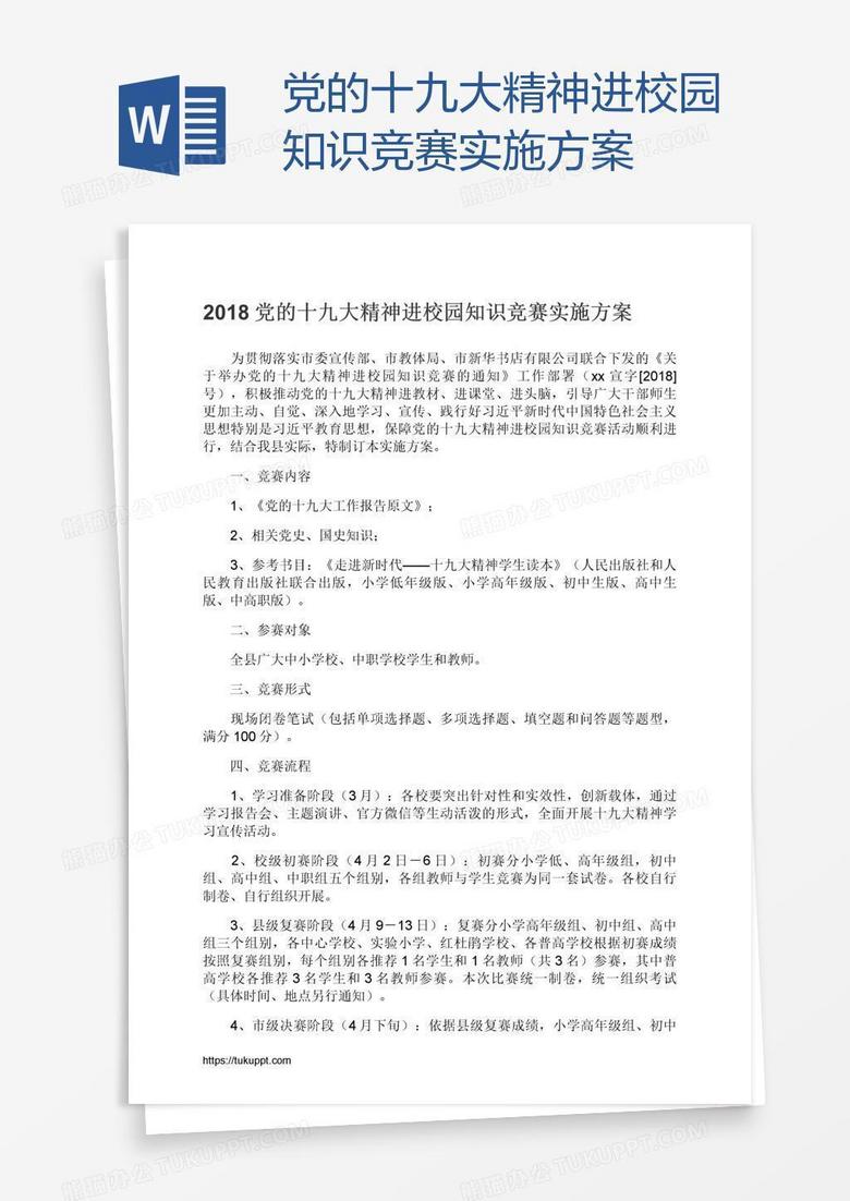 黨的十九大精神進校園知識競賽實施方案