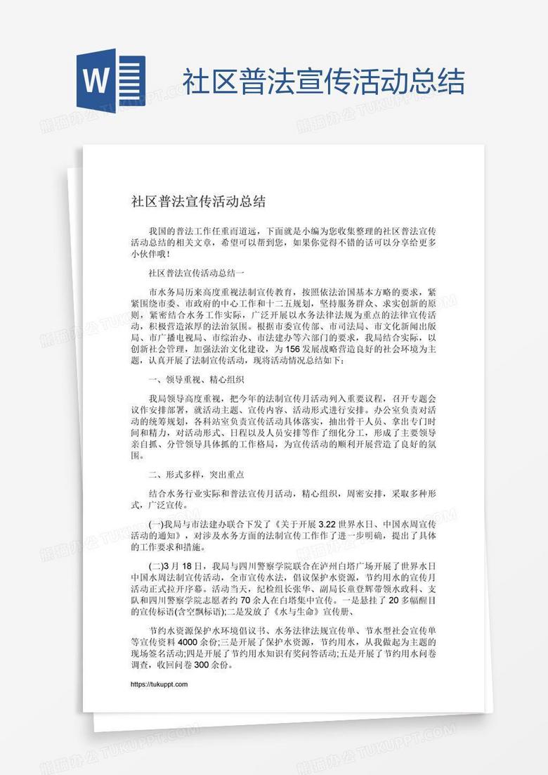 社区普法宣传活动总结