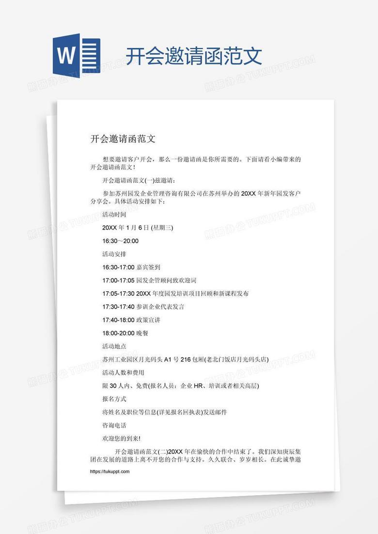 开会邀请函范文