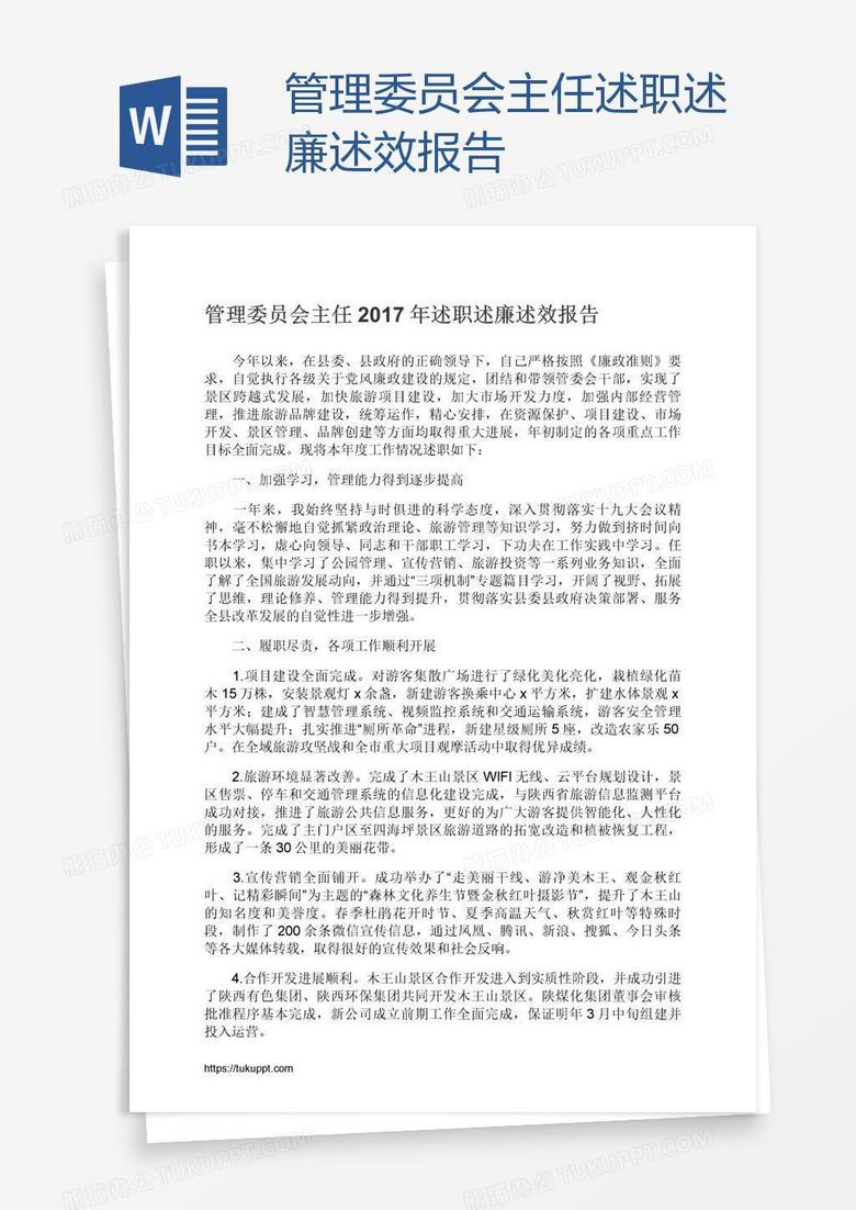 管理委员会主任述职述廉述效报告