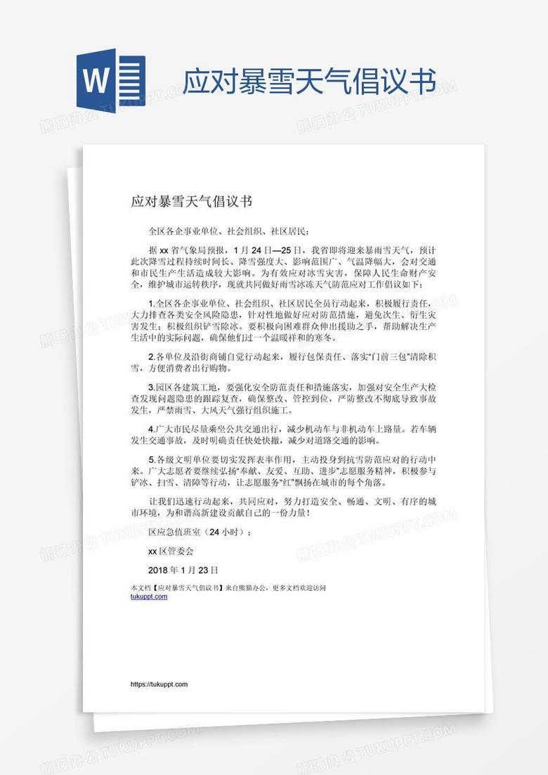 应对暴雪天气倡议书