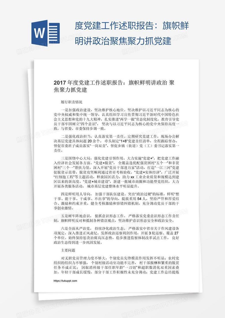 度党建工作述职报告：旗帜鲜明讲政治聚焦聚力抓党建
