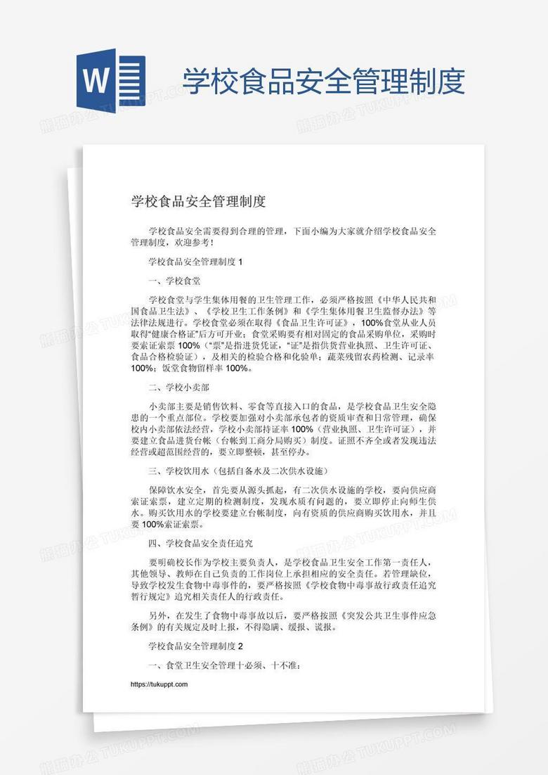 學(xué)校食品安全管理制度