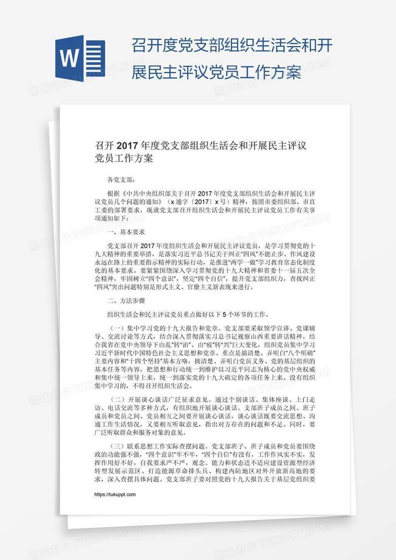 召开度党支部组织生活会和开展民主评议党员工作方案