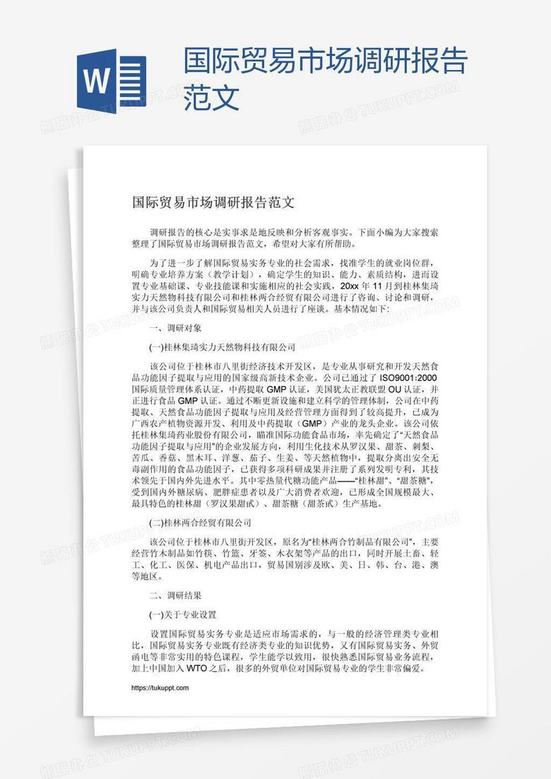 国际贸易市场调研报告范文