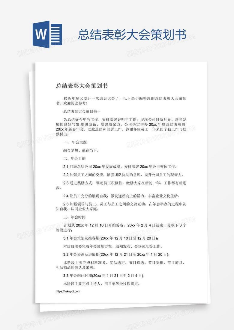 总结表彰大会策划书