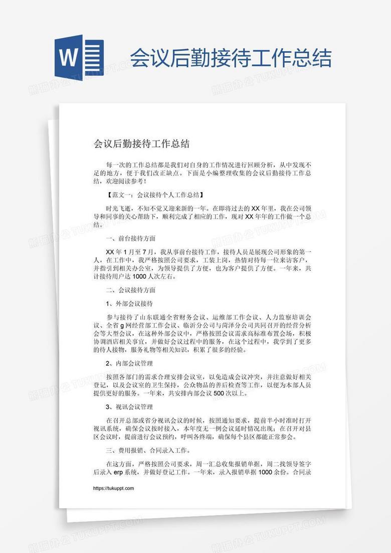 会议后勤接待工作总结