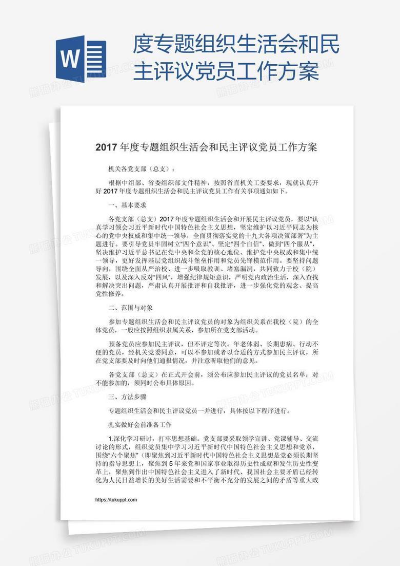 度专题组织生活会和民主评议党员工作方案