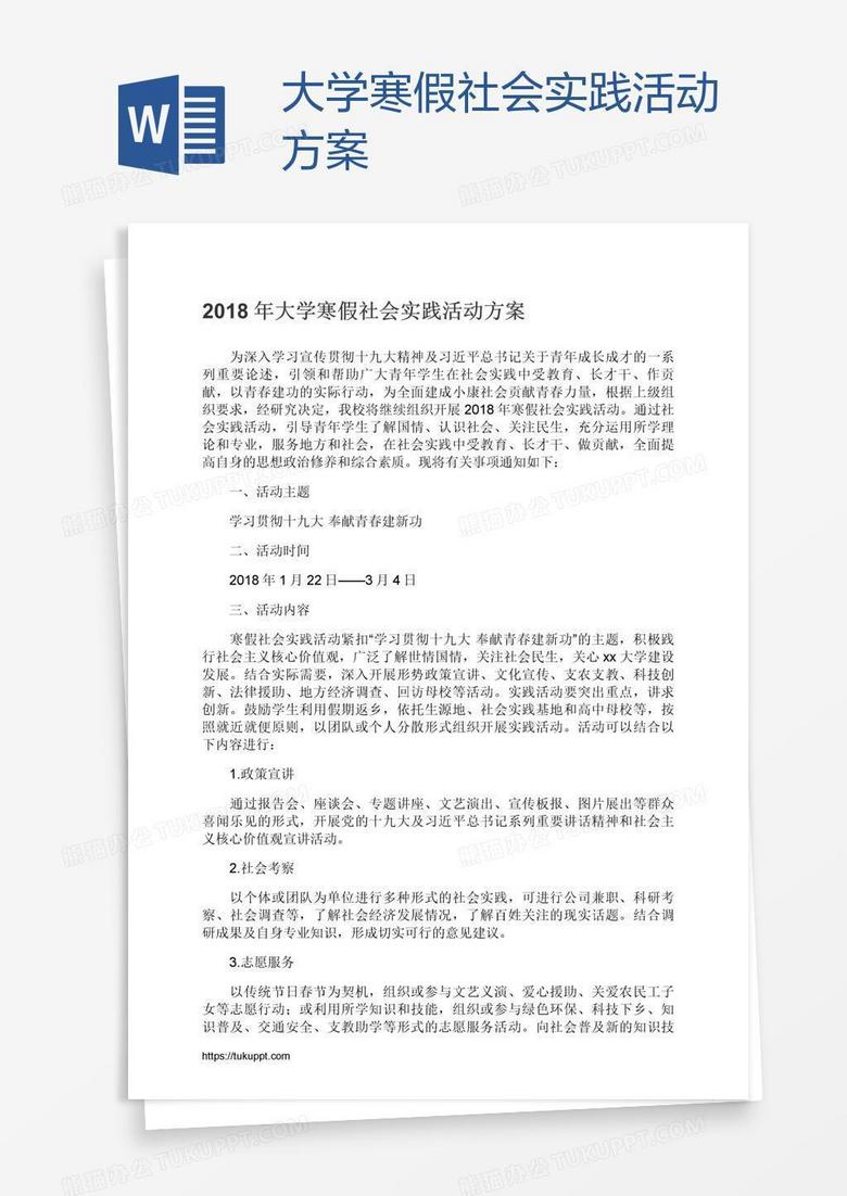 大學(xué)寒假社會(huì)實(shí)踐活動(dòng)方案 大學(xué)寒假社會(huì)實(shí)踐活動(dòng)方案