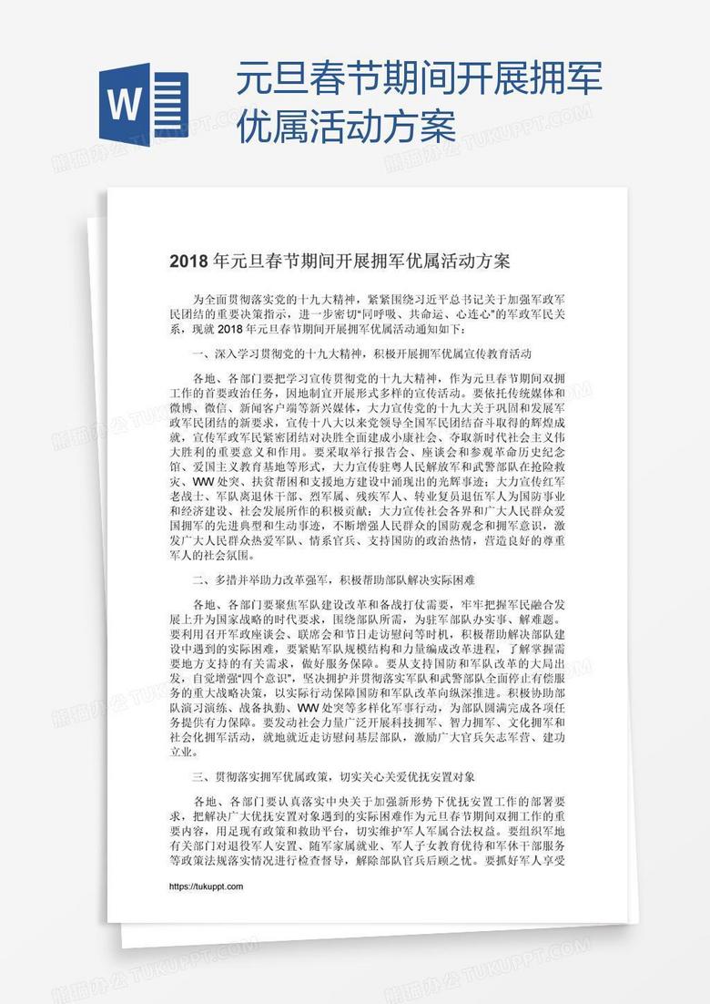 元旦春节期间开展拥军优属活动方案
