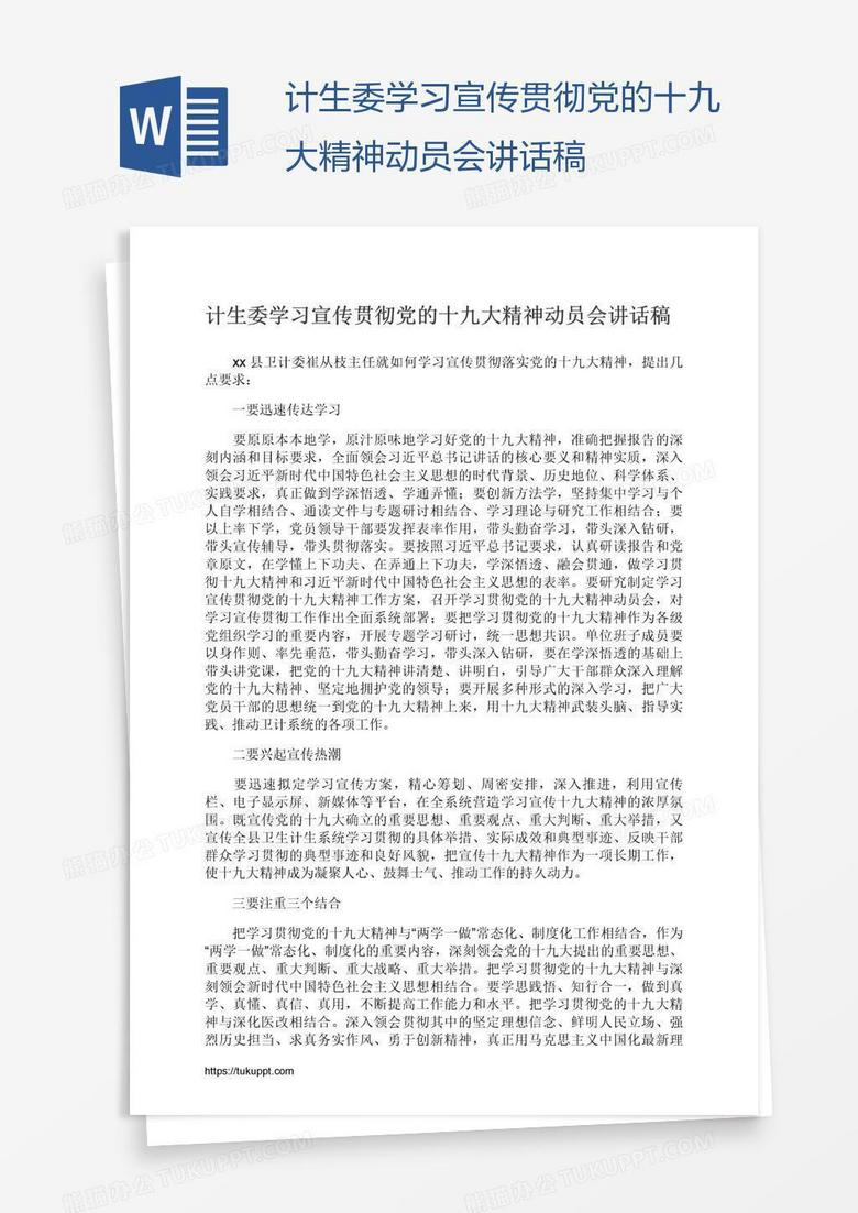 計(jì)生委學(xué)習(xí)宣傳貫徹黨的十九大精神動(dòng)員會(huì)講話稿