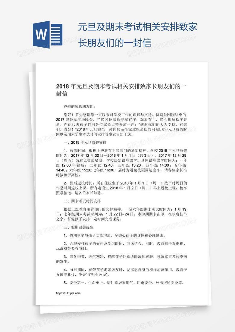 元旦及期末考试相关安排致家长朋友们的一封信