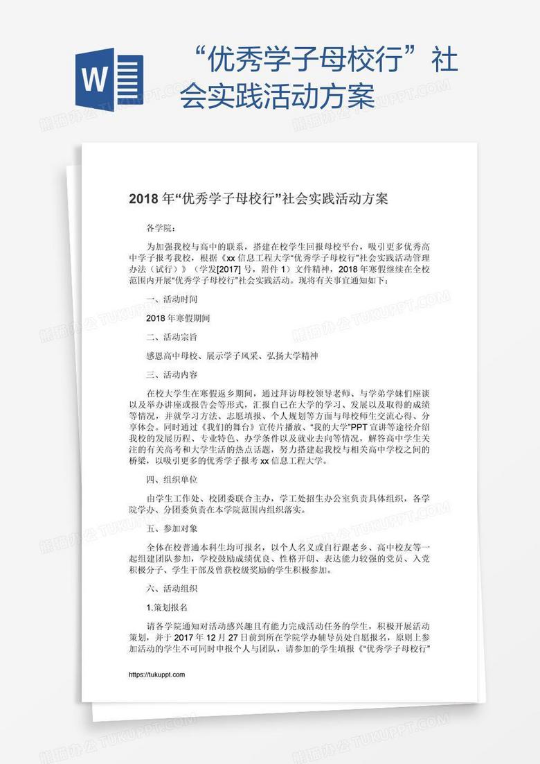 “优秀学子母校行”社会实践活动方案