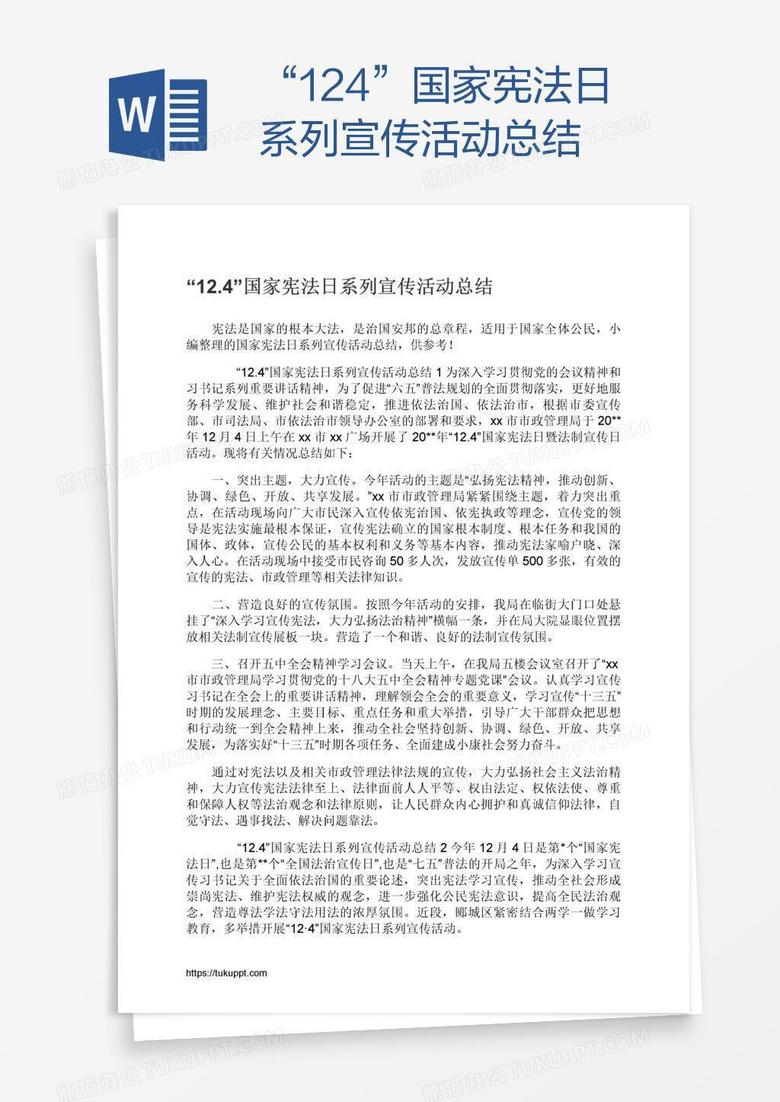 “12.4”国家宪法日系列宣传活动总结