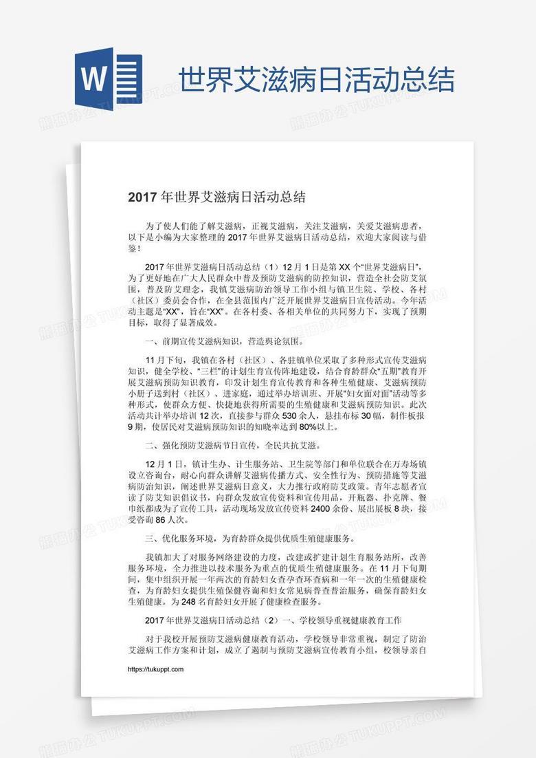 世界艾滋病日活动总结