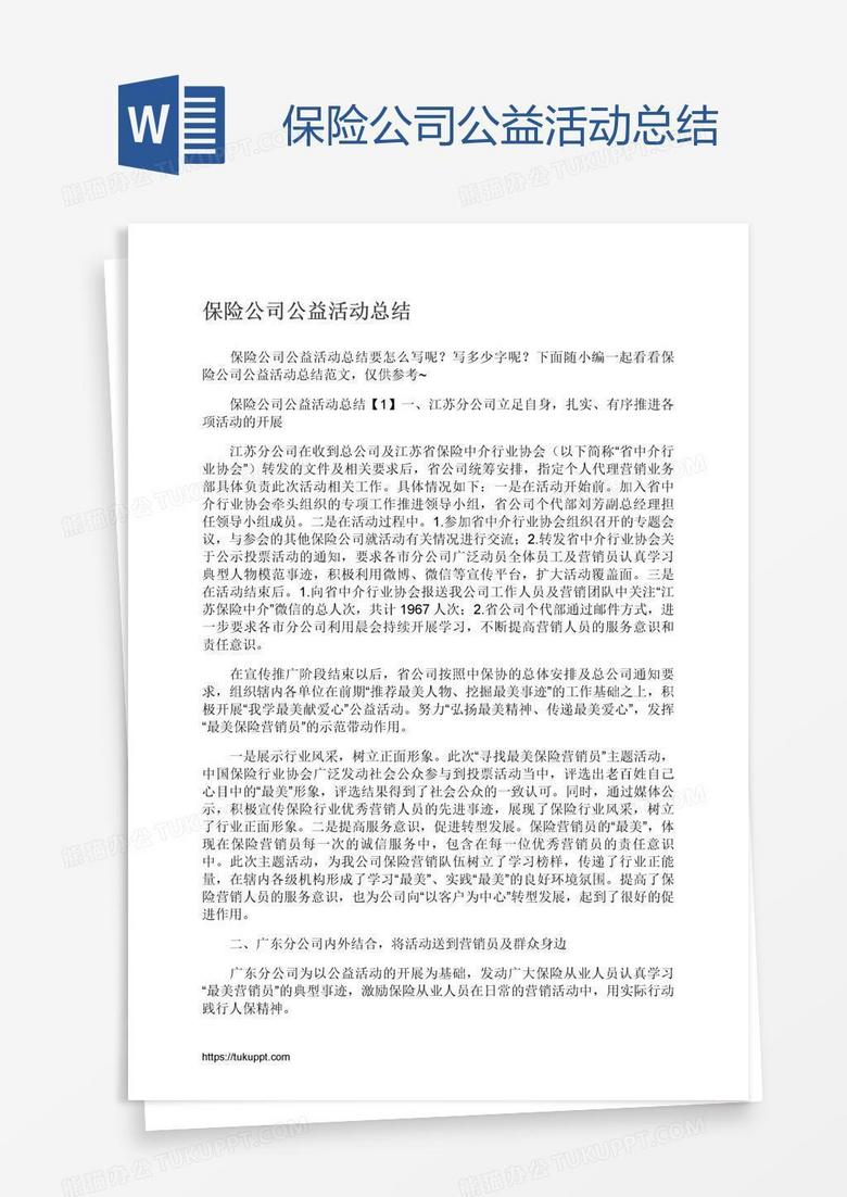 保险公司公益活动总结