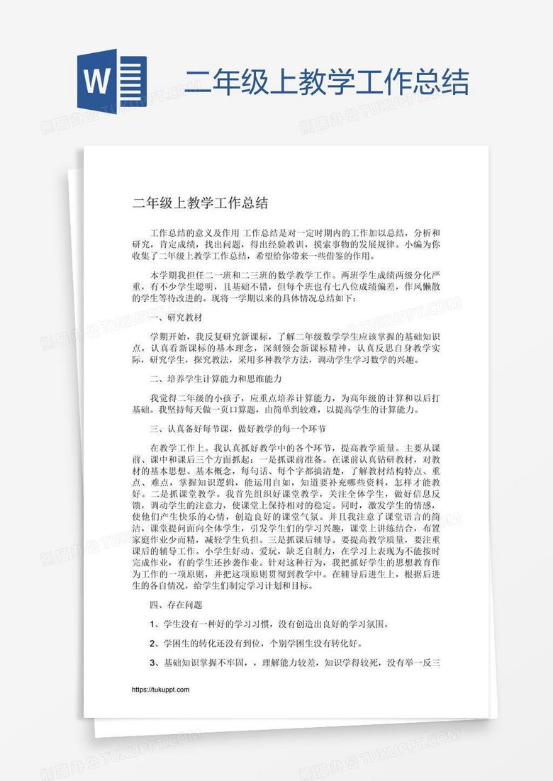 二年級上教學工作總結