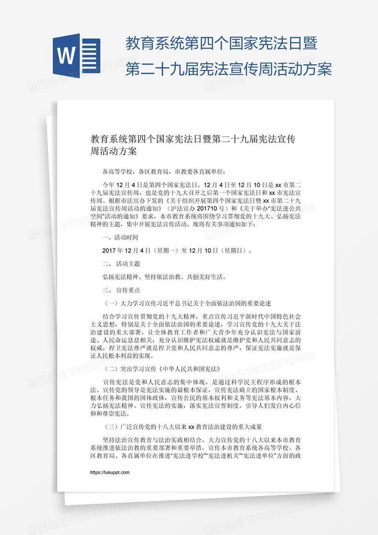 教育系统第四个国家宪法日暨第二十九届宪法宣传周活动方案