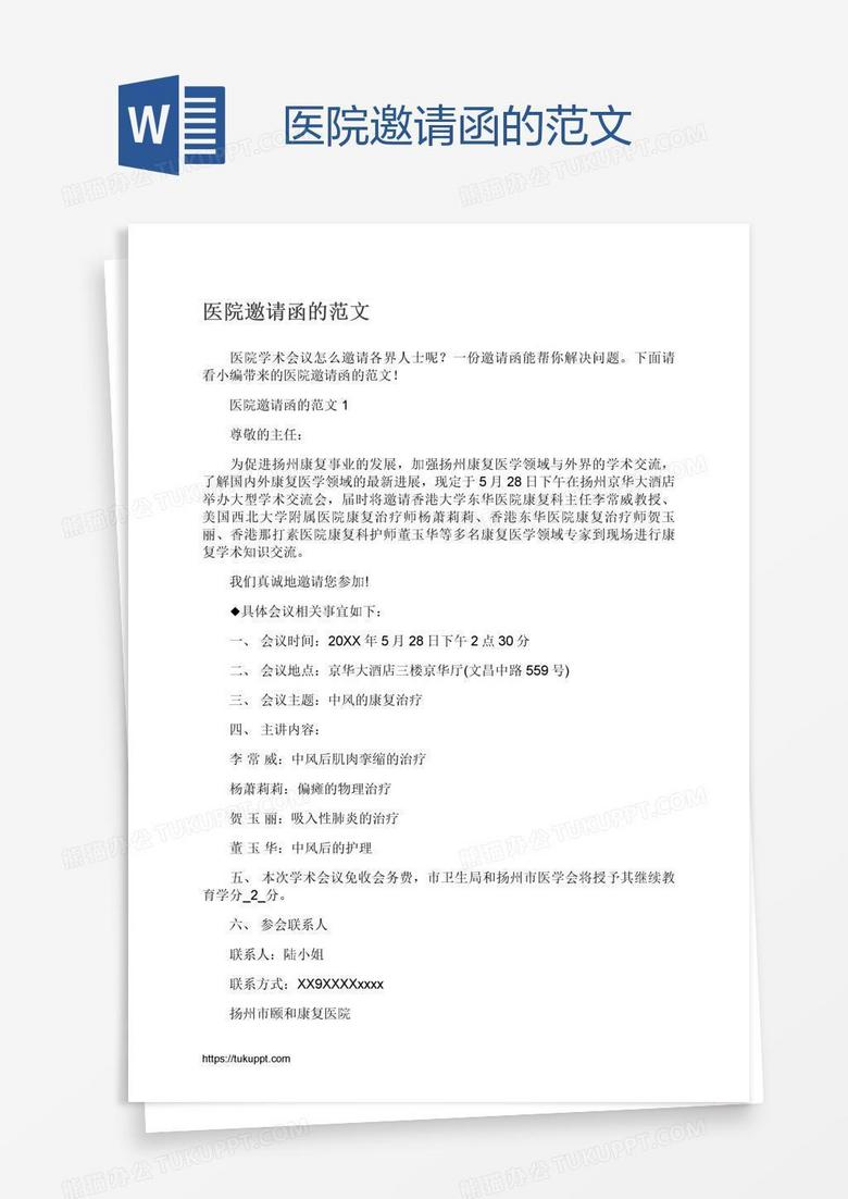 医院邀请函的范文