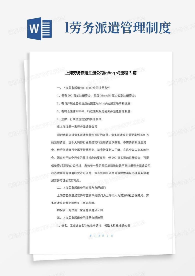 上海劳务派遣注册公司流程3篇
