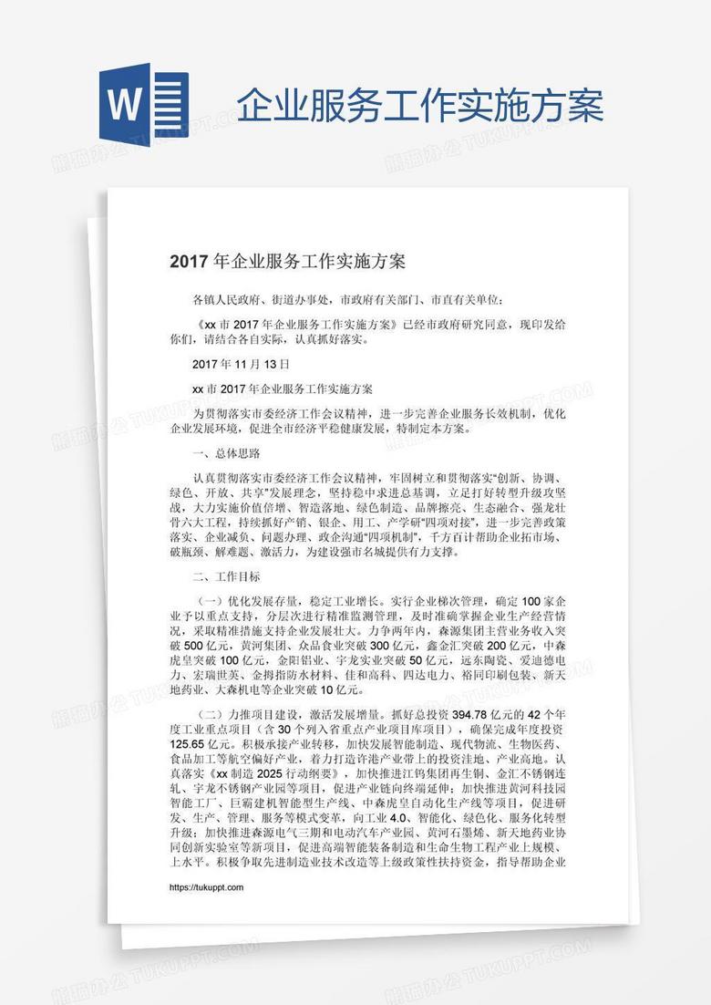 企业服务工作实施方案