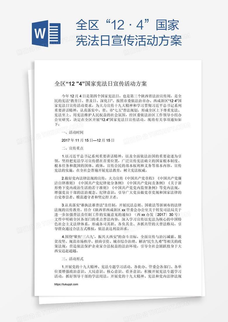 全區(qū)“12•4”國家憲法日宣傳活動方案