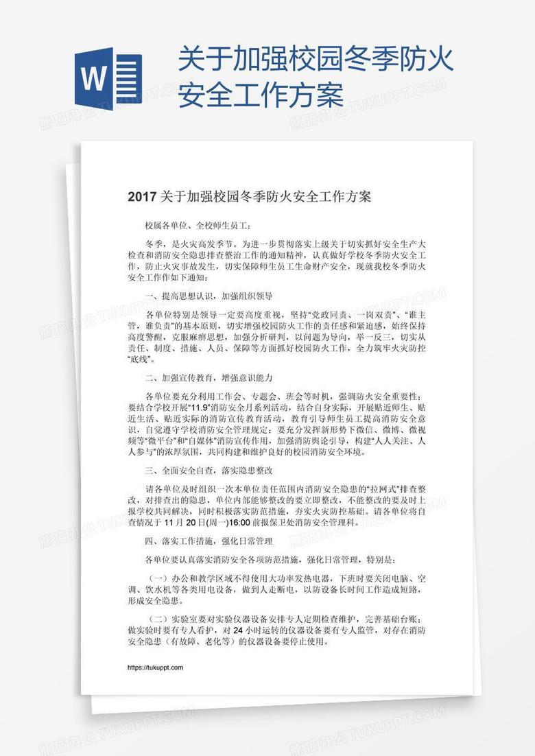 关于加强校园冬季防火安全工作方案